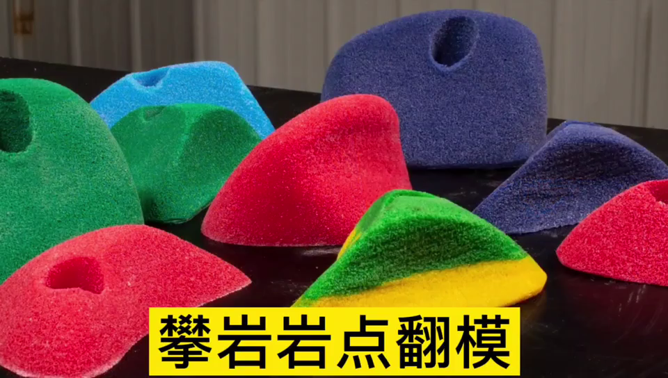 攀巖巖點(diǎn)用哪種模具硅膠翻模 ？